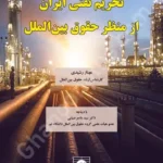 تحریم نفتی ایران از منظر حقوق بین الملل