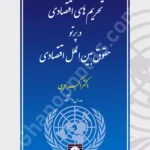 تحریم های اقتصادی در پرتو حقوق بین الملل اقتصادی