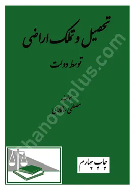 تحصیل و تملک اراضی توسط دولت