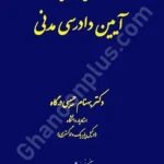 تحلیل اقتصادی آیین دادرسی مدنی