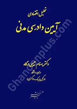 تحلیل اقتصادی آیین دادرسی مدنی