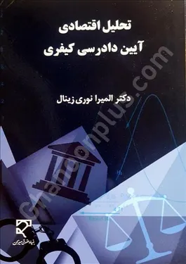 تحلیل اقتصادی آیین دادرسی کیفری