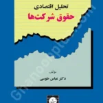 تحلیل اقتصادی حقوق شرکت ها