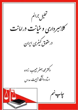 تحلیل جرایم کلاه برداری و خیانت در امانت در حقوق کیفری ایران