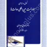 تحول در اجرای مسئولیت بین المللی دولت ها