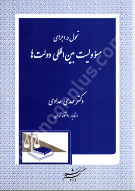 تحول در اجرای مسئولیت بین المللی دولت ها
