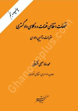 تخلفات انتظامی قضات و وکلای دادگستری (مقررات و آیین دادرسی)