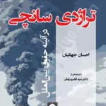 تراژدی سانچی در آئینه حقوق بین الملل