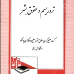تروریسم و حقوق بشر