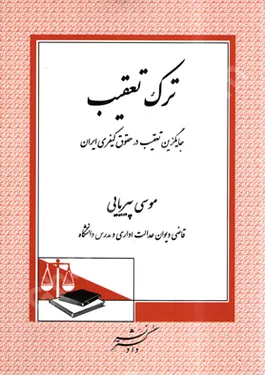 ترک تعقیب