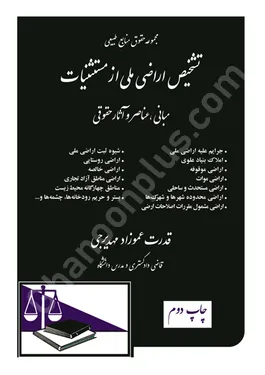 تشخیص اراضی ملی از مستثنیات