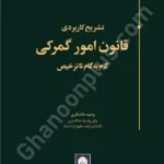 تشریح کاربردی قانون امور گمرکی ( گام به گام تا ترخیص )