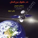 تصویربرداری ماهواره ای در حقوق بین الملل