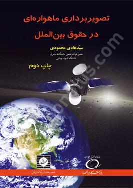 تصویربرداری ماهواره ای در حقوق بین الملل