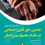 تضمین حق تامین اجتماعی در نظام حقوق بین الملل