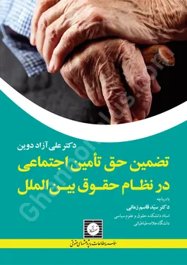 تضمین حق تامین اجتماعی در نظام حقوق بین الملل