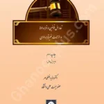 تعارض قوانین در قراردادها و الزامات غیر قراردادی