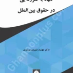 تعهد به فقرزدایی در حقوق بین الملل