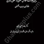 تعیین مجازات اشخاص حقوقی در حقوق کیفری افغانستان ، ایران و انگلستان