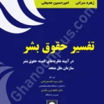 تفسیر حقوق بشر در آیینه نظریه های کمیته حقوق بشر سازمان ملل متحد