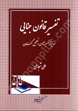 تفسیر قانون جنایی در پرتو تفسیر شناسی و تحلیل گفت مان