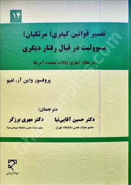 تفسیر قوانین کیفری؛ مرتکبان؛ مسوولیت در قبال رفتار دیگری در نظام کیفری ایالات متحده