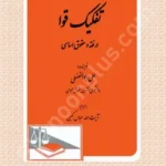 تفکیک قوا در فقه و حقوق اساسی
