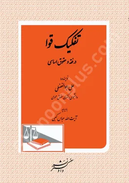 تفکیک قوا در فقه و حقوق اساسی