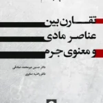 تقارن بین عناصر مادی و معنوی جرم