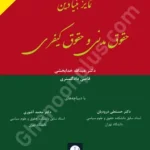 تمایز بنیادین حقوق مدنی و حقوق کیفری