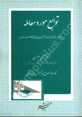 توابع مورد معامله