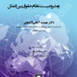 توسعه پایدار و مشروعیت نظام حقوق بین الملل
