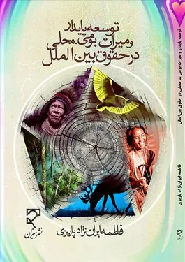 توسعه پایدار و میراث بومی-محلی در حقوق بین‌الملل