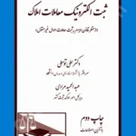 ثبت الکترونیک معاملات املاک ( با آخرین اصلاحات)