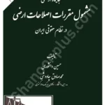 جایگاه اراضی مشمول مقررات اصلاحات ارضی در نظام حقوقی ایران