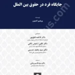 جایگاه فرد در حقوق بین الملل