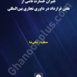 جبران خسارت ناشی از نقض قرارداد در داوری تجاری بین المللی