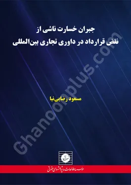 جبران خسارت ناشی از نقض قرارداد در داوری تجاری بین المللی