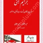 جرایم ثبتی (همراه با بازنگری کامل)