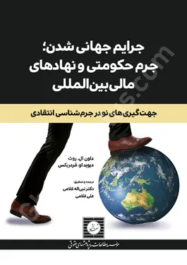 جرایم جهانی شدن؛ جرم حکومتی و نهادهای مالی بین المللی
