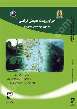 جرایم زیست محیطی فراملی