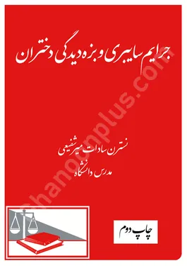 جرایم سایبری و بزه دیدگی دختران