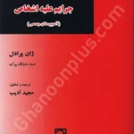 جرایم علیه اشخاص آسیب های جسمی (جلد اول)