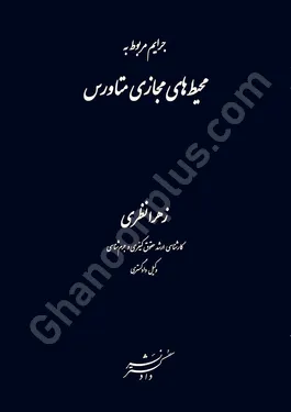 جرایم مربوط به محیط های مجازی متاورس