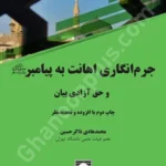جرم انگاری اهانت به پیامبر (ص) و حق آزادی بیان