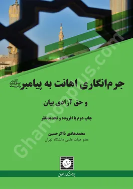 جرم انگاری اهانت به پیامبر (ص) و حق آزادی بیان