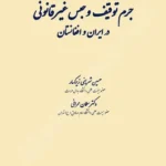 جرم توقیف و حبس غیر قلنونی در ایران و افغانستان