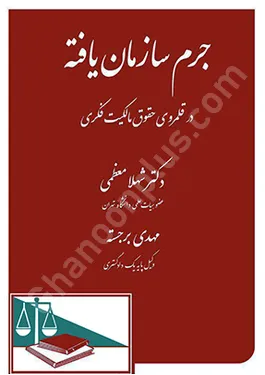 جرم سازمان یافته در قلمرو حقوق مالکیت فکری