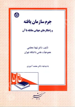 جرم سازمان یافته وراهکارهای مقابله با آن
