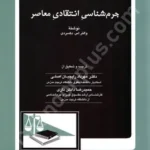جرم شناسی انتقادی معاصر